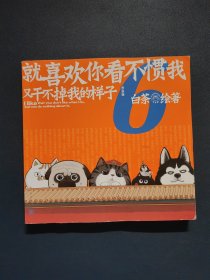 就喜欢你看不惯我又干不掉我的样子6