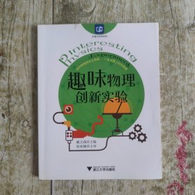 趣味物理创新实验