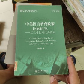 中美语言教育政策比较研究——以全球化时代为背景