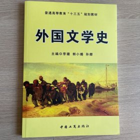 外国文学史/普通高等教育“十二五”规划教材