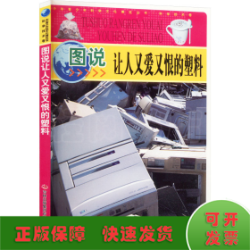 圖說讓人又愛又恨的塑料