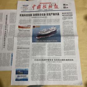 中国船舶报 2021.11.24 2021年第84期 第2218期