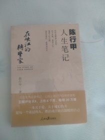 在峡江的转弯处：陈行甲人生笔记