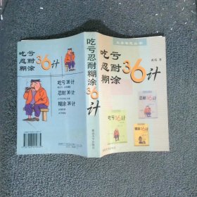 吃虧忍耐糊涂36計