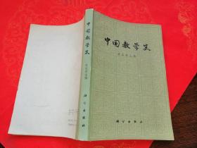 中国数学史