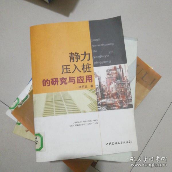 静力压入桩的研究与应用