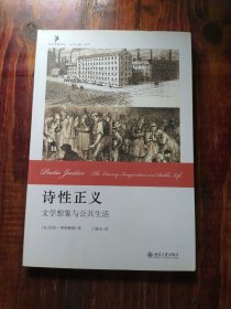 诗性正义：文学想象与公共生活