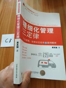 博士精细化管理系列丛书：精细化管理三定律