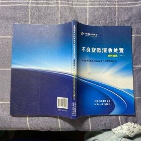 云南省农村信用社不良贷款清收处置案例精选. 1