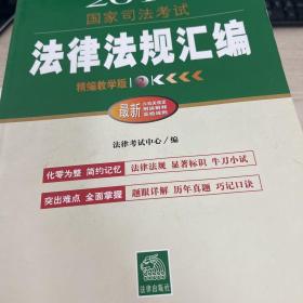 2013年国家司法考试法律法规汇编（精编教学版）（套装全3册）