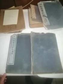 宋拓颜书清远道士诗 1947年商务印书馆 影印 小8开 线装一册