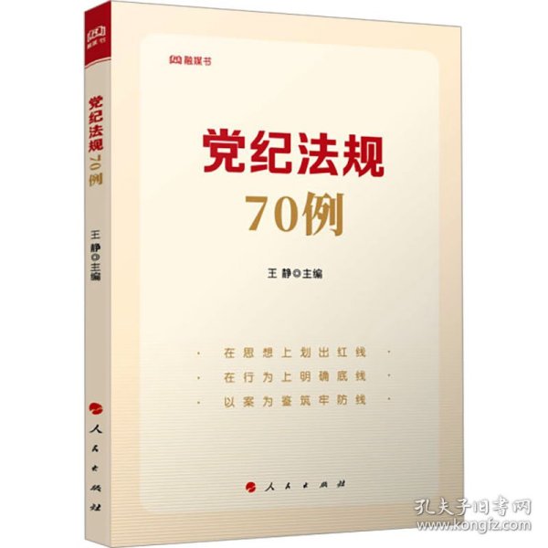 党纪法规70例