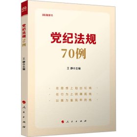 党纪法规70例