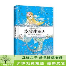 注音版儿童课外阅读丛书 安徒生童话 精装