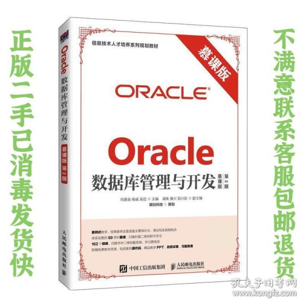 Oracle数据库管理与开发（慕课版 第2版）