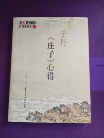 于丹《庄子》心得