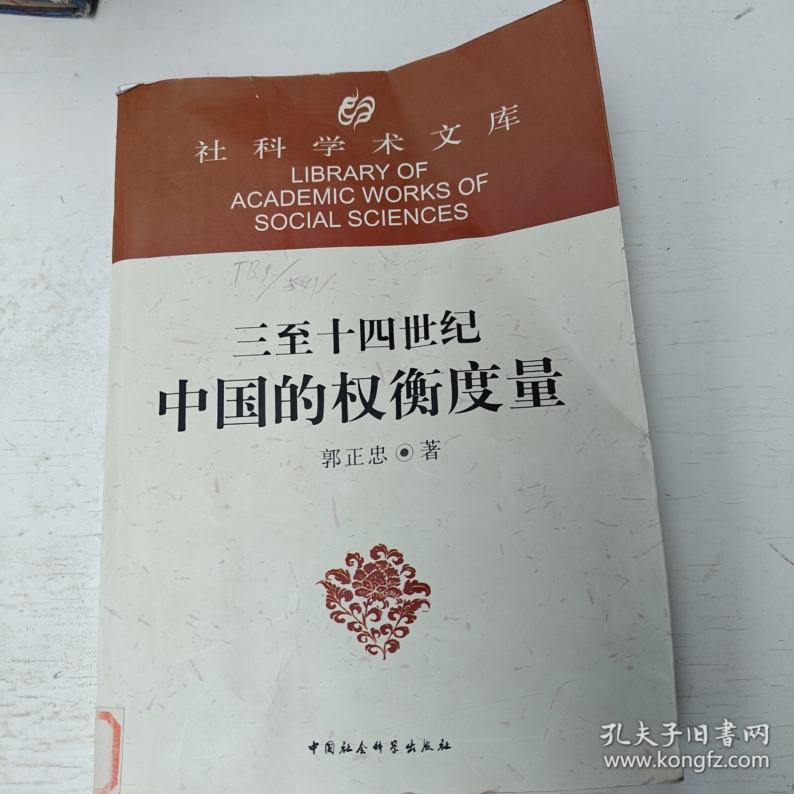 三至十四世纪中国的权衡度量