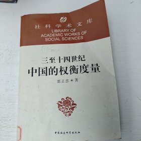 三至十四世纪中国的权衡度量