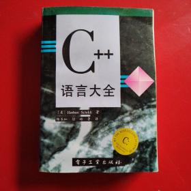 C++语言大全