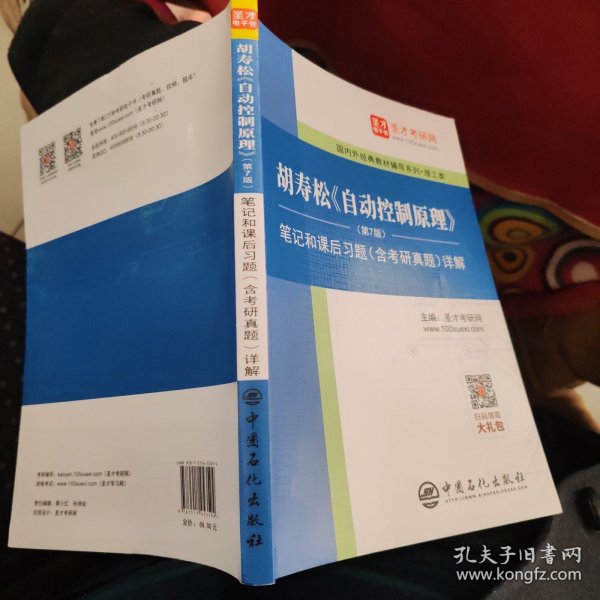 圣才教育：胡寿松自动控制原理(第7版)笔记和课后习题（含考研真题）详解