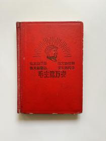 毛主席万岁日记（36开日记本，68年12月印制）