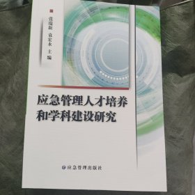 应急管理人才培养和科学建设研究