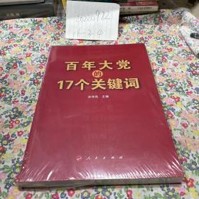 百年大党的17个关键词