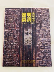 浙江钱塘2007年拍卖会 明清家具 红木家具 古董专场拍卖图录 图册 收藏赏鉴