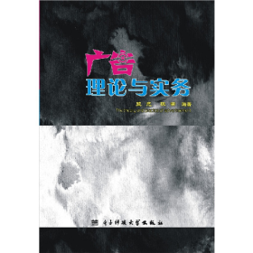 廣告理論與實務(wù)電子科技大學(xué)出版社9787564711054
