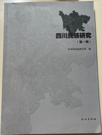 四川民族研究（第1辑）
