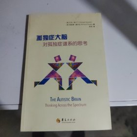 孤独症大脑：对孤独症谱系的思考