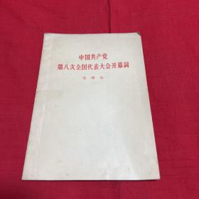 中国共产党第八次全国代表大会开幕词，1956年9月，以图片为准