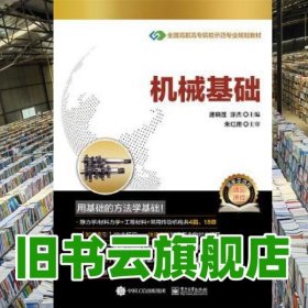 机械基础 唐晓莲 电子工业出版社 9787121303999