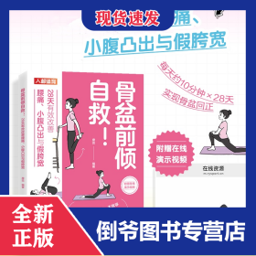 骨盆前倾自救28天有效改善腰痛小腹凸出与假胯宽 9787115653000