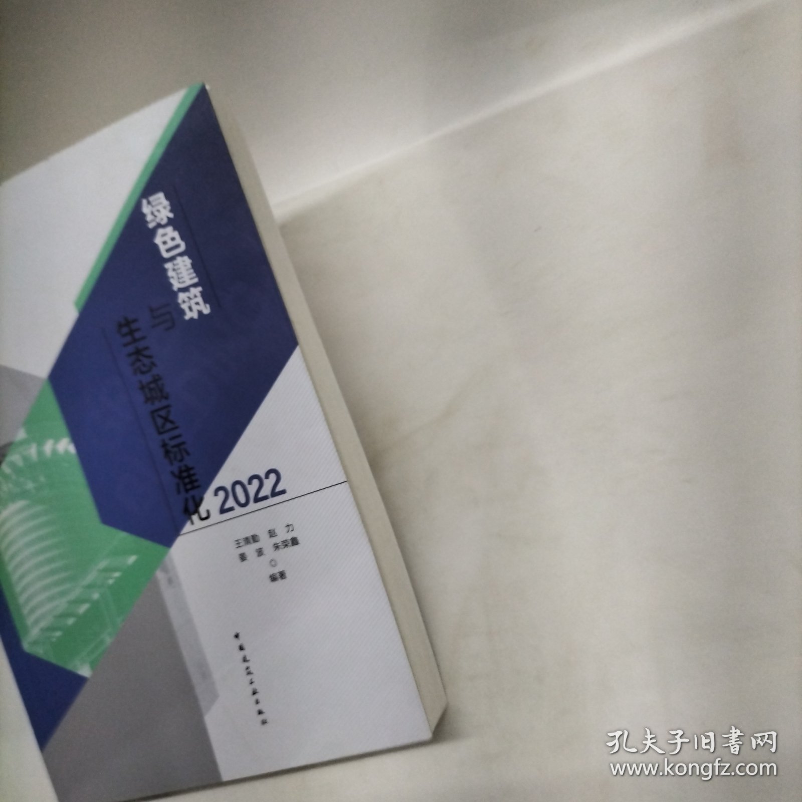 绿色建筑与生态城区标准化2022