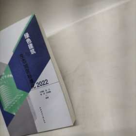 绿色建筑与生态城区标准化2022