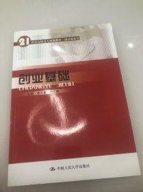 创业基础（21世纪高职高专规划教材·通识课系列）
