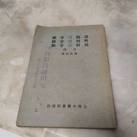 温病三字经，外科三字经，儿科三字经合刋