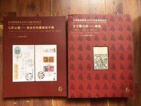 北京保利拍卖2022年秋季拍卖会 方寸聚九州——邮品 / 七彩云滇——那家佑收藏邮品专场