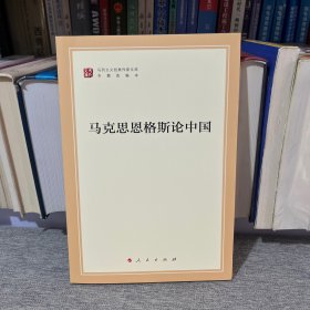马列主义经典作家文库专题选编本：马克思恩格斯论中国