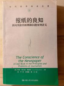 报纸的良知：新闻事业的原则和问题案例讲义