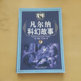 凡尔纳科幻故事（盒装8册）——世界科纪小说经典