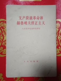 无产阶级革命和赫鲁晓夫修正主义