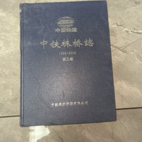 中铁株桥志 1988-2008 第二卷