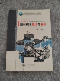 【全新】 全新 园林树木栽培与养护