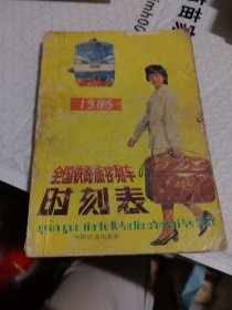 全国铁路旅客列车时刻表1985
