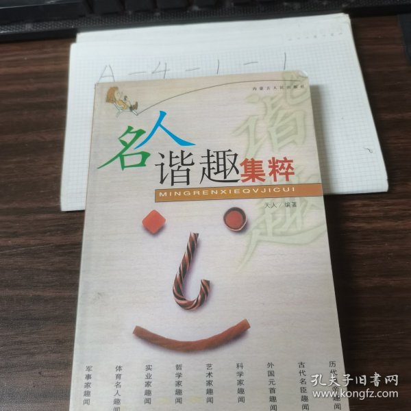 名人谐趣集粹