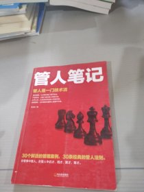 管人笔记