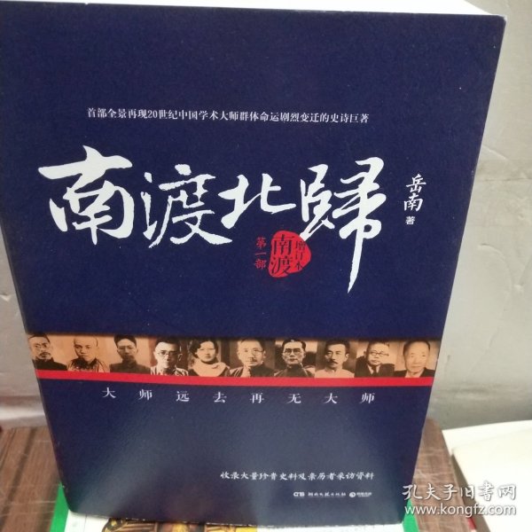 南渡北归·南渡