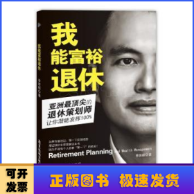 我能富裕退休